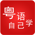 粤语自己学 V2.0.02 安卓版