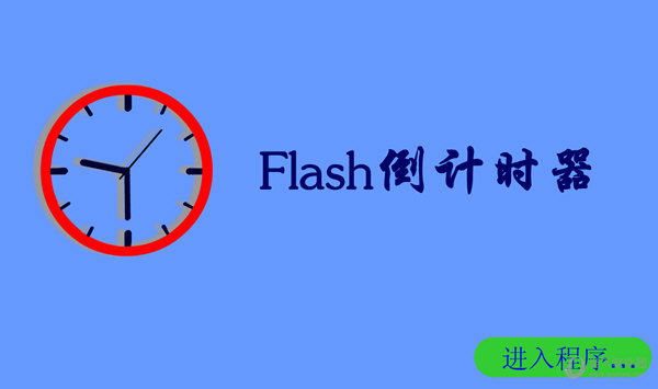 flash倒计时器