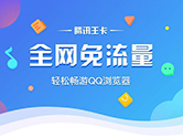 QQ浏览器升级 腾讯王卡用户全网免流
