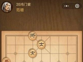 微信腾讯中国象棋楚汉争霸第20关怎么过