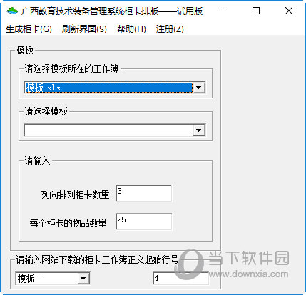 广西教育技术装备管理系统柜卡排版软件