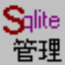 sqlite数据库管理器 V1.0 免费版