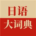 日语大词典 V1.4.6 安卓版