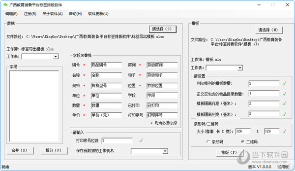 广西教育装备平台标签排版软件