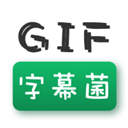 GIF字幕菌 V2.6 安卓版