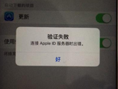 苹果Apple ID登陆验证失败怎么办 提示服务器出错解决办法