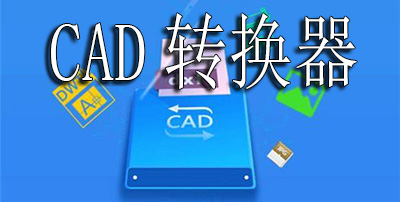 CAD图片转换器