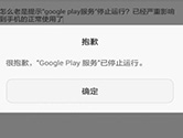 Google Play服务屡次停止运行怎么办 服务出错解决方法