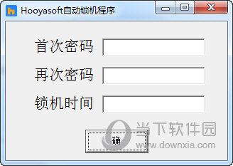 Hooyasoft自动锁机程序