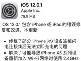 苹果iOS12.0.1更新 修复充电问题且关闭iOS11降级