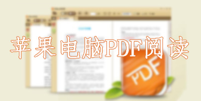 苹果电脑PDF阅读器