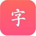 汉语大字典 V2.0.12 安卓版