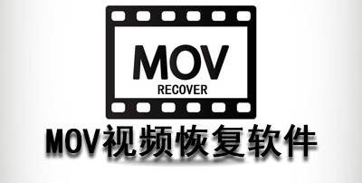 MOV视频恢复软件