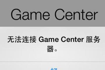 Game Center截图
