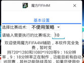 蜂窝助手支持FIFA online 4M电脑版辅助 自动踢球