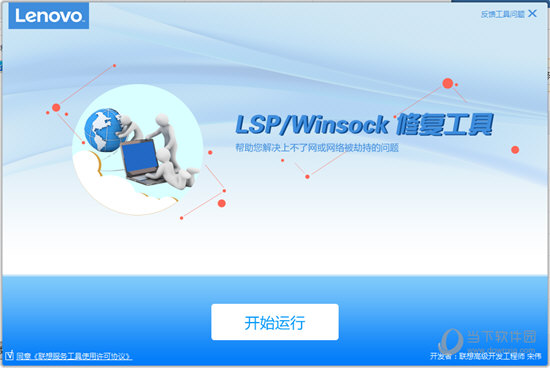 LSP Winsock修复工具