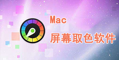 Mac屏幕取色软件