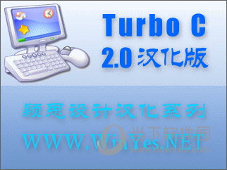 turbo c 2.0中文版