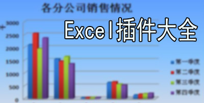 Excel插件