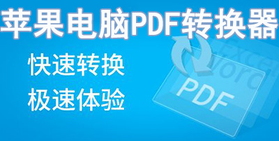 苹果电脑PDF转换器