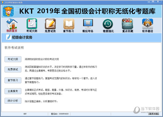 KKT2019初级会计考试软件