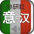 外研社意大利语词典 V3.8.6 安卓版