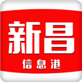 新昌信息港 V6.1.3 iPhone版