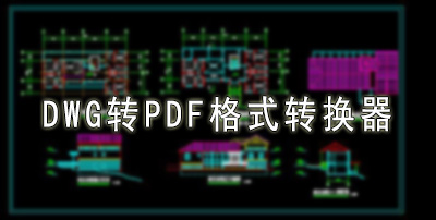 DWG转PDF格式转换器