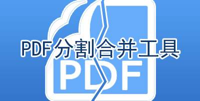 PDF分割合并工具