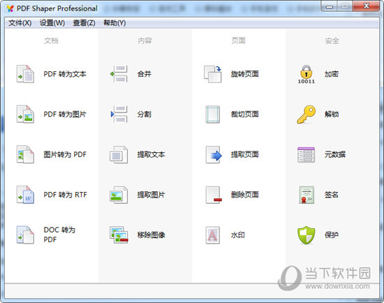 PDF Shaper中文版