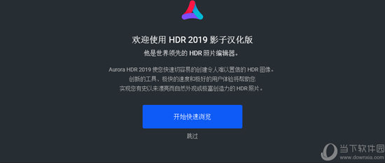 Aurora HDR 2019破解版