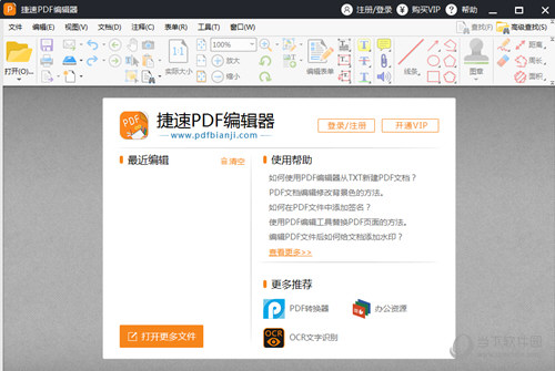 捷速PDF编辑器免费版