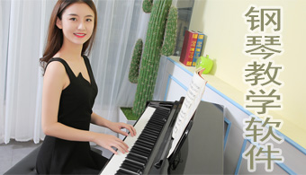 钢琴教学软件