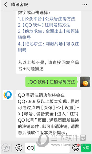 腾讯官方微信公众号注销QQ方法