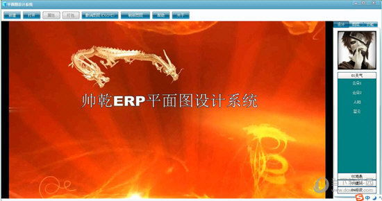 帅乾ERP平面图设计系统