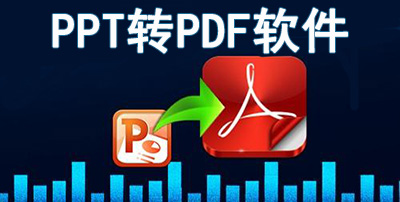 PPT转PDF软件
