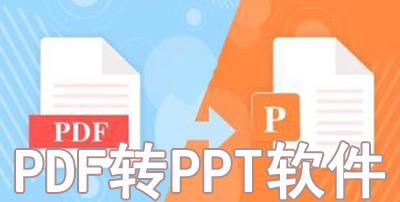 PDF转PPT软件