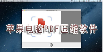 苹果电脑PDF压缩软件