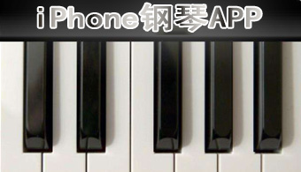 iPhone钢琴模拟软件