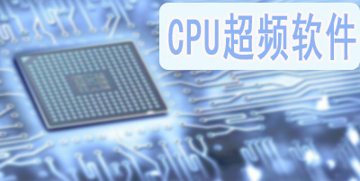 CPU超频软件