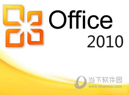 Microsoft Office2010个人版免费下载