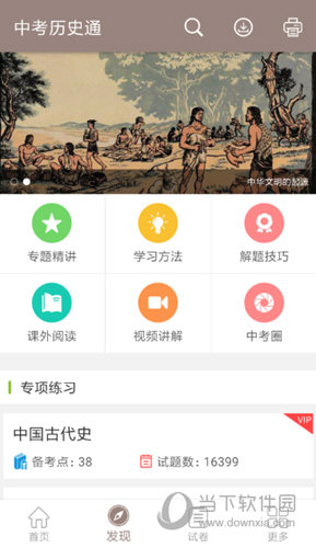 中考历史通app