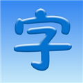 汉字大师 V4.1 苹果版