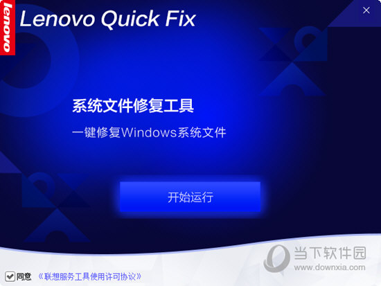 Lenovo系统文件修复工具