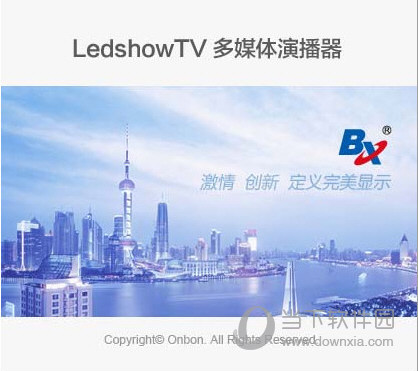 仰邦LedshowTV2018图文编辑软件