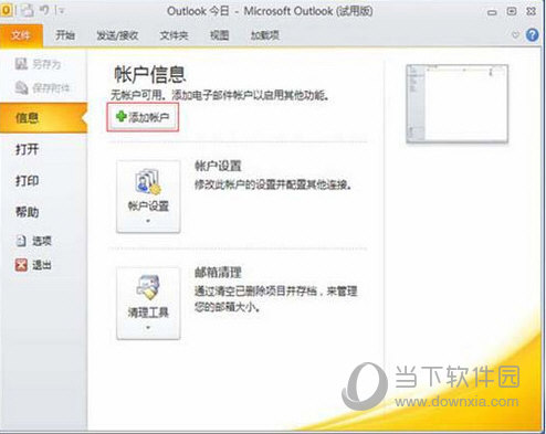Outlook 2010免费版