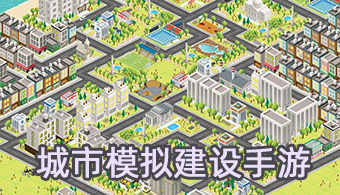 城市经营模拟游戏