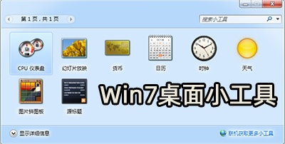 Win7桌面小工具