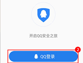 QQ安全中心怎么重新绑定 手机上如何解绑