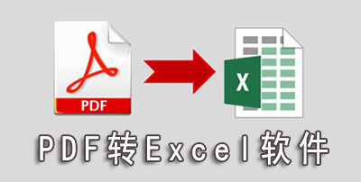 PDF转Excel软件